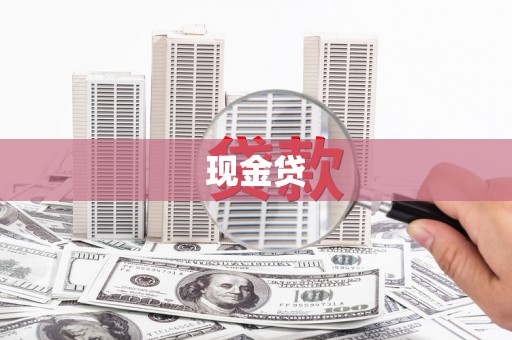 江汉现金贷
