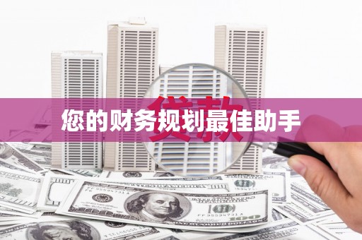江汉您的财务规划最佳助手