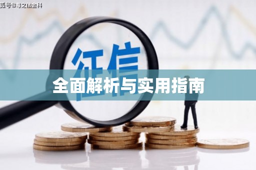江汉全面解析与实用指南