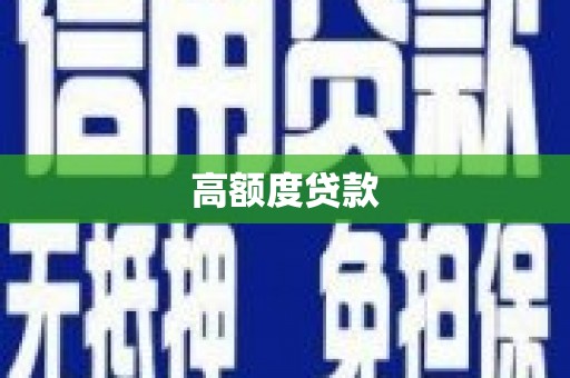 江汉高额度贷款