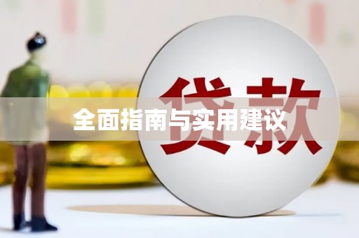 江汉全面指南与实用建议