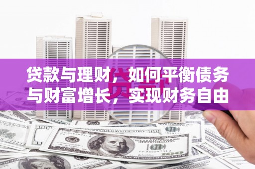 江汉贷款与理财，如何平衡债务与财富增长，实现财务自由