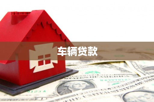 江汉车辆贷款