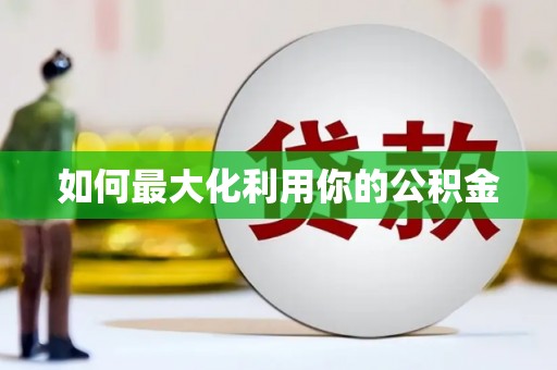 江汉如何最大化利用你的公积金