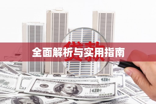 江汉全面解析与实用指南