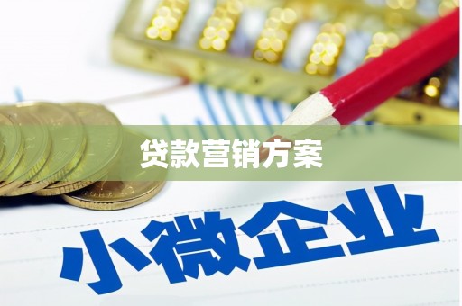 江汉贷款营销方案