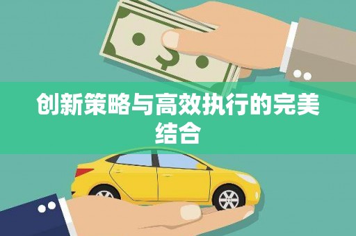 江汉创新策略与高效执行的完美结合