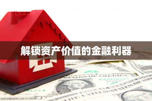 江汉解锁资产价值的金融利器