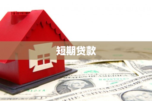 江汉短期贷款