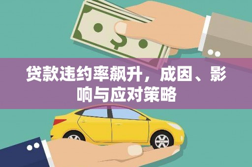 江汉贷款违约率飙升，成因、影响与应对策略