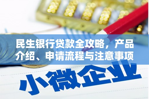 江汉民生银行贷款全攻略，产品介绍、申请流程与注意事项