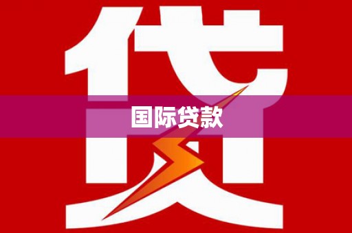 江汉国际贷款